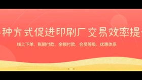 印刷商城系統(tǒng)專業(yè)定制開(kāi)發(fā),合作搜q群圖幫主.讓您品牌更有價(jià)值,印刷接單業(yè)務(wù)神器 印刷接單必備小程序