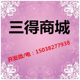 三得公益商城系統模式源碼定制開發價格 三得公益商城系統模式源碼定制開發型號規格